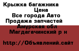 Крыжка багажника Nissan Pathfinder  › Цена ­ 13 000 - Все города Авто » Продажа запчастей   . Амурская обл.,Магдагачинский р-н